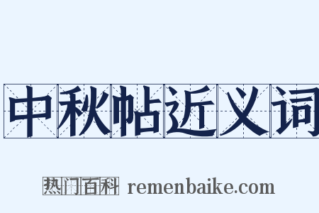 中秋帖近义词是什么意思的图片